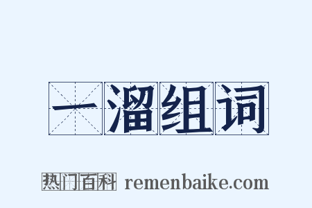 一溜组词是什么意思的图片